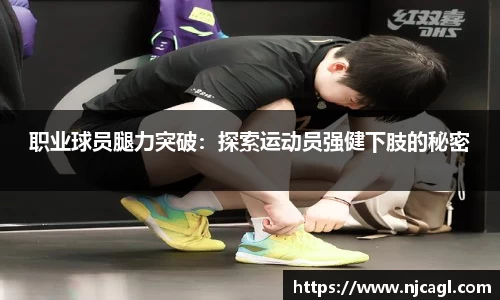 职业球员腿力突破：探索运动员强健下肢的秘密