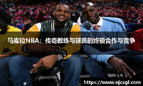 马库拉NBA：传奇教练与球员的终极合作与竞争