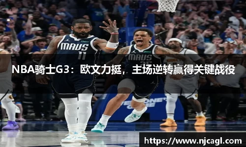 NBA骑士G3：欧文力挺，主场逆转赢得关键战役