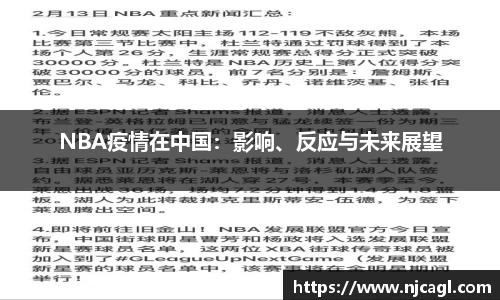 NBA疫情在中国：影响、反应与未来展望