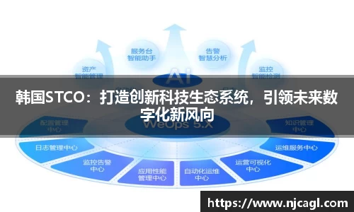 韩国STCO：打造创新科技生态系统，引领未来数字化新风向